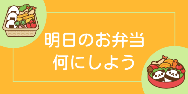 明日のお弁当